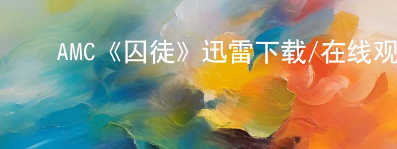 曹芝兰的动漫综艺大全,AMC《囚徒》迅雷下载/在线观看/百度云-魔幻/科幻-美剧天堂